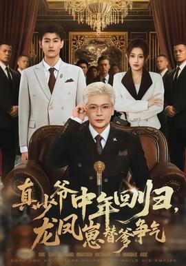 真少爺中年回歸，龍鳳崽替爹爭(zhēng)氣(全集)