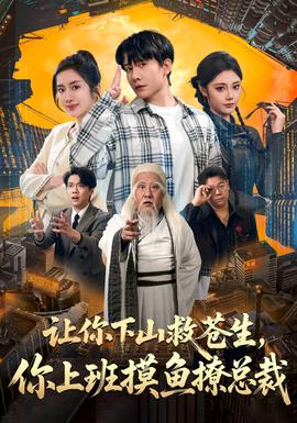 讓你下山救蒼生，你上班摸魚撩總裁(全集)