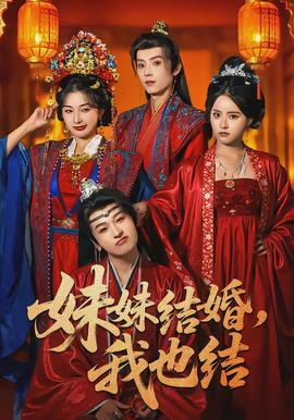 妹妹結(jié)婚，我也結(jié)(全集)