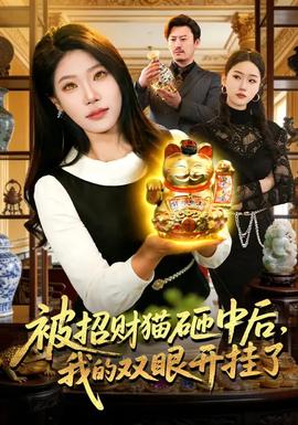 被招財(cái)貓?jiān)抑泻?，我的雙眼開掛了(全集)