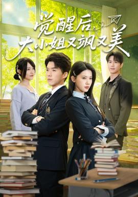 覺(jué)醒后，大小姐又颯又美(全集)