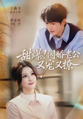甜爆！閃婚老公又寵又撩(全集)