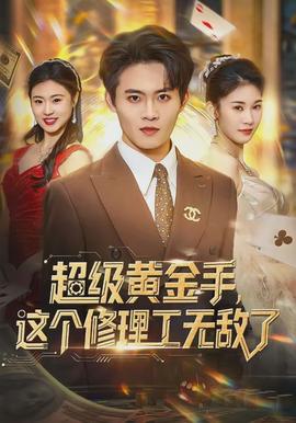 超級(jí)黃金手，這個(gè)修理工無(wú)敵了(全集)
