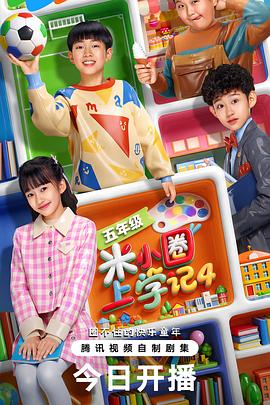 米小圈上學記4(全集)