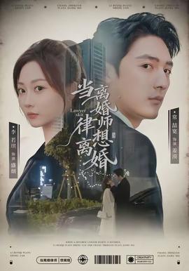 當離婚律師想離婚(全集)