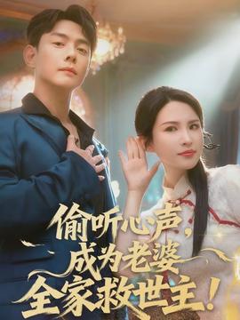 偷聽(tīng)心聲，成為老婆全家救世主(全集)