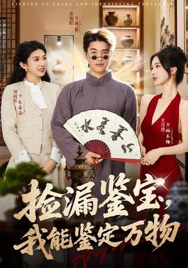 撿漏鑒寶，我能鑒定萬物(全集)