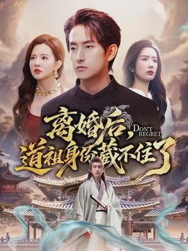 離婚后，道祖身份藏不住了(全集)