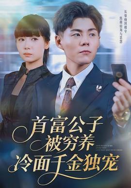 首富公子被窮養(yǎng)，冷面千金獨寵(全集)