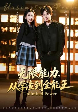 無限能力，從學(xué)渣到全能王(全集)