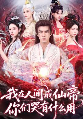 我在人間成仙帝，你們哭有什么用(全集)