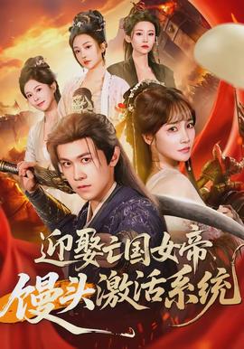 迎娶亡國女帝，饅頭激活系統(tǒng)(全集)