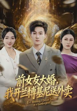 前女友大婚，我開蘭博基尼送外賣(全集)
