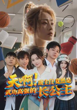 天??！班主任竟然是武功高強(qiáng)的長公主(全集)