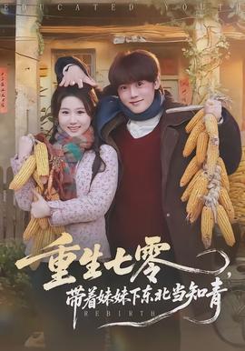 重生七零，帶著妹妹下東北當(dāng)知青(全集)