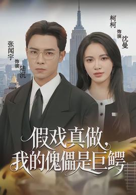 假戲真做，我的傀儡是巨鱷(全集)