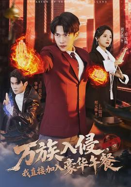 萬族入侵，我直接加入豪華午餐(全集)