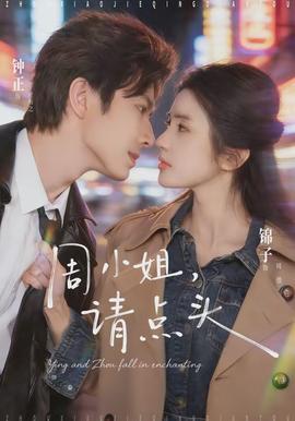 周小姐，請點頭(全集)