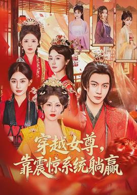 穿越女尊，靠震驚系統(tǒng)躺贏(全集)