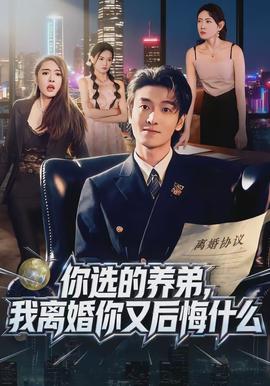 你選的養(yǎng)弟，我離婚你又后悔什么(全集)