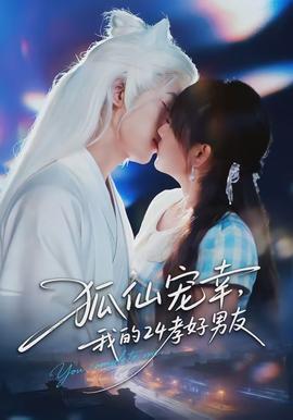 狐仙寵幸，我的24孝好男友(全集)