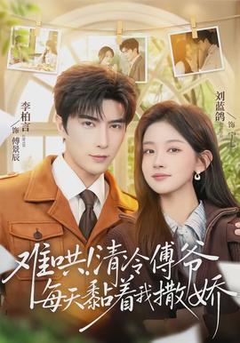 難哄！清冷傅爺每天黏著我撒嬌(全集)