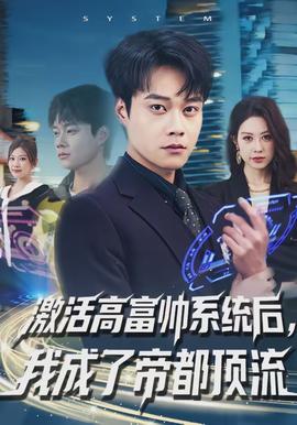 激活高富帥系統(tǒng)后，我成了帝都頂流(全集)