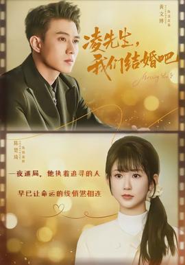 凌先生，我們結(jié)婚吧(全集)