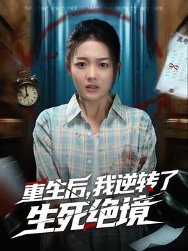 重生后，我逆轉了生死絕境(全集)