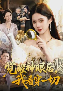 覺醒神眼后，我看穿一切(全集)