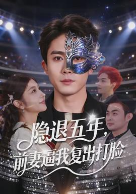 隱退五年，前妻逼我復出打臉(全集)