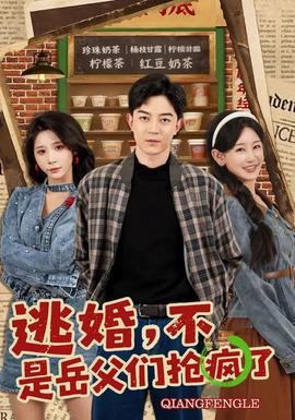 逃婚，不，是岳父?jìng)儞尟偭?全集)