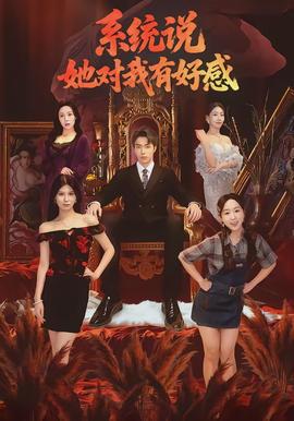 系統(tǒng)說(shuō)她對(duì)我有好感(全集)