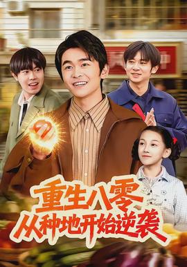 重生八零，從種地開(kāi)始逆襲(全集)