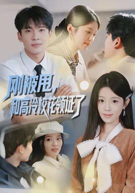 剛被甩，和高冷?；I(lǐng)證了(全集)