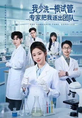 我少洗一根試管，專家把我逐出團(tuán)隊(duì)(全集)