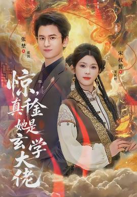 驚，真千金她是玄學大佬(全集)