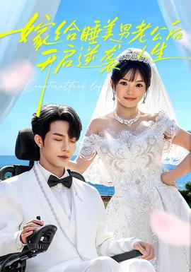 嫁給睡美男老公后，開啟逆襲人生(全集)