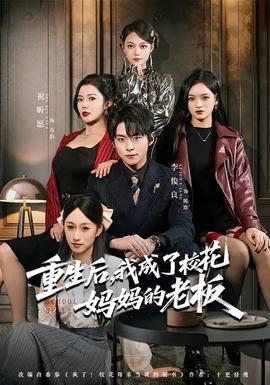 重生后，我成了?；▼寢尩睦习?全集)