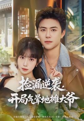 撿漏逆襲，開局氣暈地?cái)偞鬆?全集)