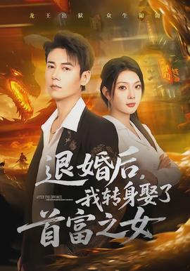 退婚后，我轉(zhuǎn)身娶了首富之女(全集)