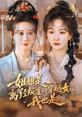 姐姐是離經叛道的穿越女，我也是(全集)