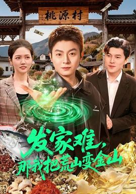 發(fā)家難，那我把荒山變金山(全集)
