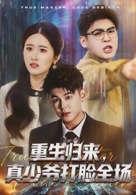 重生歸來，真少爺打臉全場(chǎng)(全集)