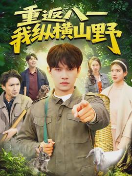 重返八一，我縱橫山野(全集)