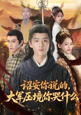 詔安你說(shuō)的，大軍壓境你哭什么(全集)
