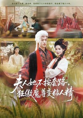 夫人她不按套路，狂傲魔尊變粘人精(全集)