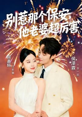 別惹那個保安，他老婆超厲害(全集)