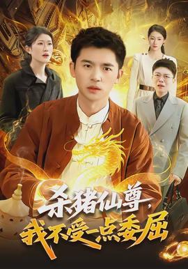 殺豬仙尊，我不受一點(diǎn)委屈(全集)