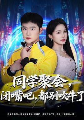 同學聚會，閉嘴吧，都別吹牛了(全集)